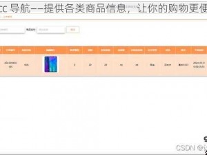 mcc 导航——提供各类商品信息，让你的购物更便捷