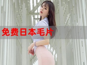 人与野鲁毛片 Show 毛片：高品质成人情趣用品，带给你前所未有的刺激体验