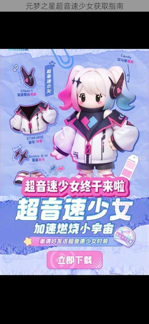 元梦之星超音速少女获取指南