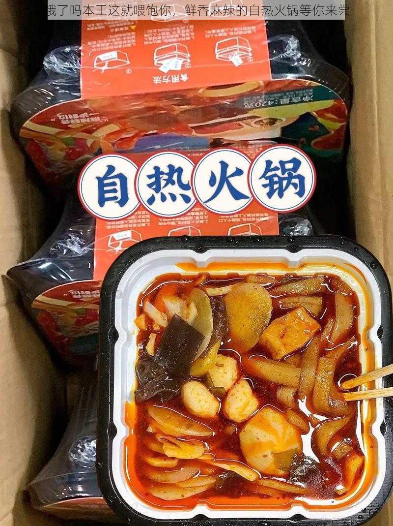 饿了吗本王这就喂饱你，鲜香麻辣的自热火锅等你来尝