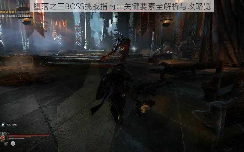 堕落之王BOSS挑战指南：关键要素全解析与攻略览