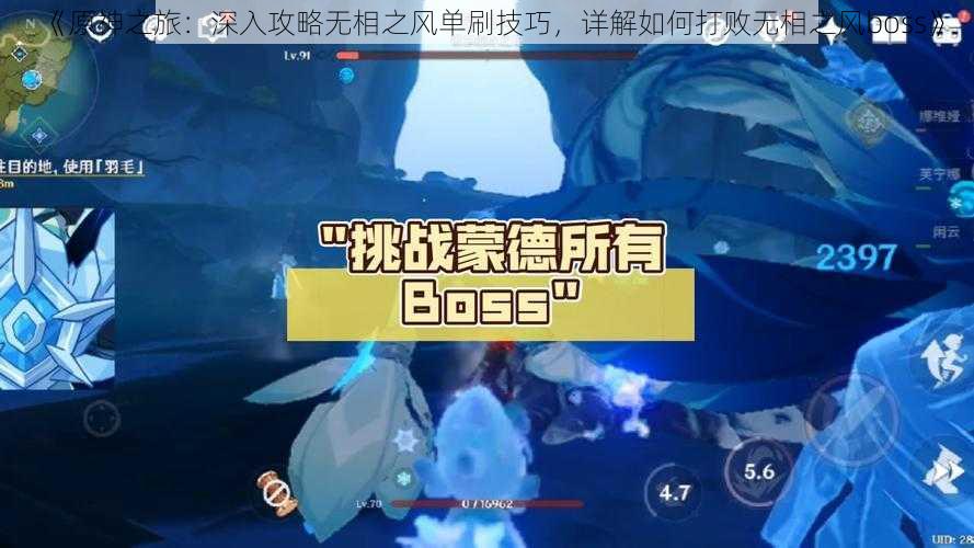 《原神之旅：深入攻略无相之风单刷技巧，详解如何打败无相之风boss》