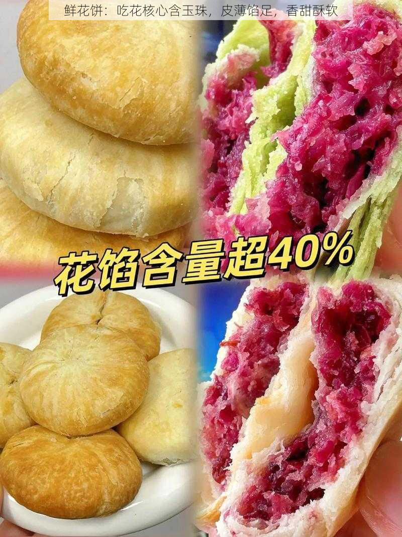 鲜花饼：吃花核心含玉珠，皮薄馅足，香甜酥软