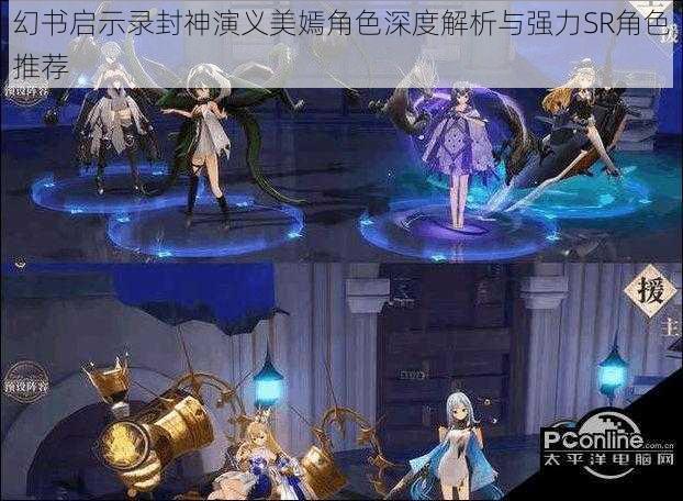 幻书启示录封神演义美嫣角色深度解析与强力SR角色推荐