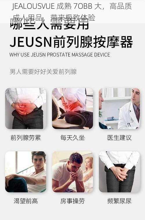 JEALOUSVUE 成熟 7OBB 大，高品质成人用品，带来极致体验