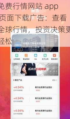 免费行情网站 app 页面下载广告：查看全球行情，投资决策更轻松