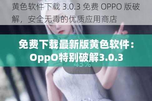 黄色软件下载 3.0.3 免费 OPPO 版破解，安全无毒的优质应用商店