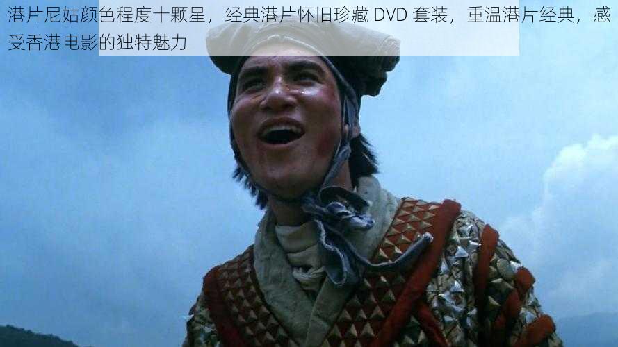 港片尼姑颜色程度十颗星，经典港片怀旧珍藏 DVD 套装，重温港片经典，感受香港电影的独特魅力