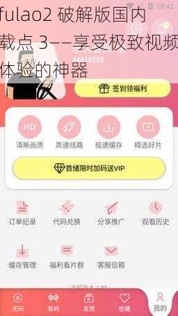 fulao2 破解版国内载点 3——享受极致视频体验的神器