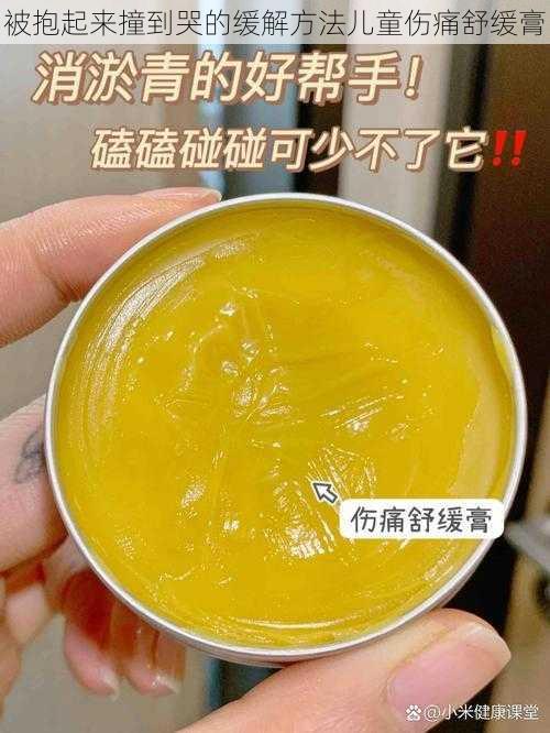 被抱起来撞到哭的缓解方法儿童伤痛舒缓膏