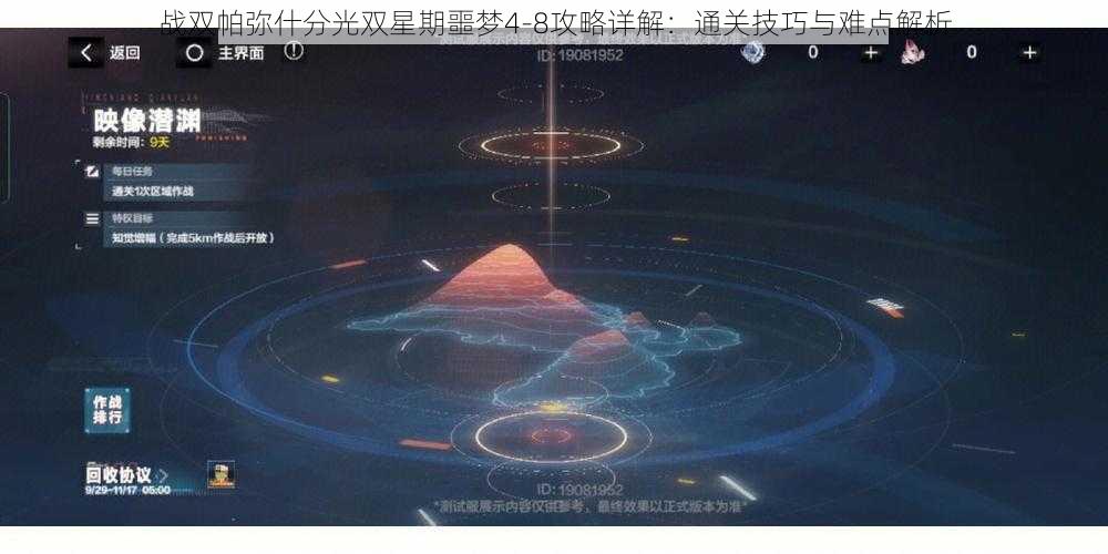 战双帕弥什分光双星期噩梦4-8攻略详解：通关技巧与难点解析