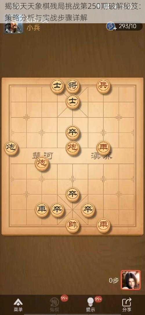 揭秘天天象棋残局挑战第250期破解秘笈：策略分析与实战步骤详解