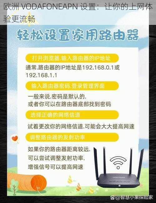 欧洲 VODAFONEAPN 设置：让你的上网体验更流畅