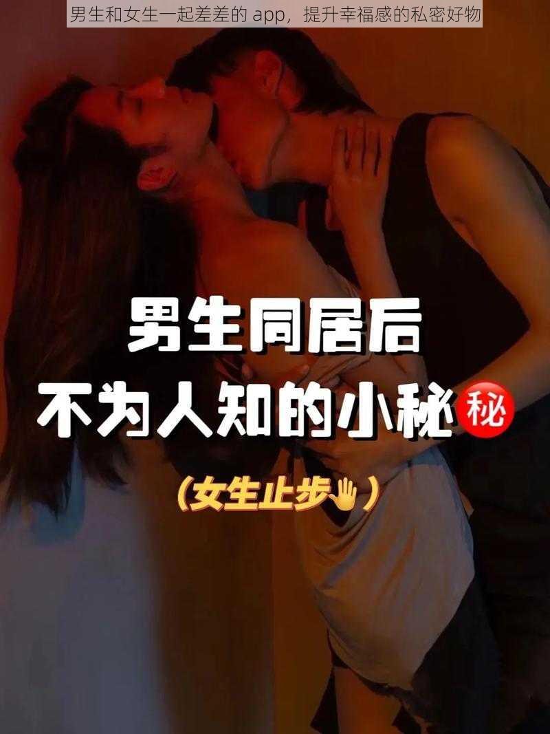 男生和女生一起差差的 app，提升幸福感的私密好物