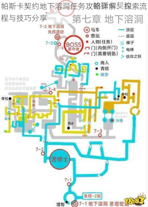 帕斯卡契约地下溶洞任务攻略详解：探索流程与技巧分享