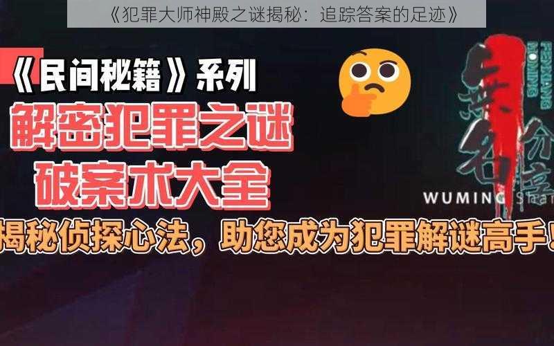 《犯罪大师神殿之谜揭秘：追踪答案的足迹》