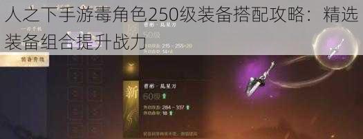 人之下手游毒角色250级装备搭配攻略：精选装备组合提升战力