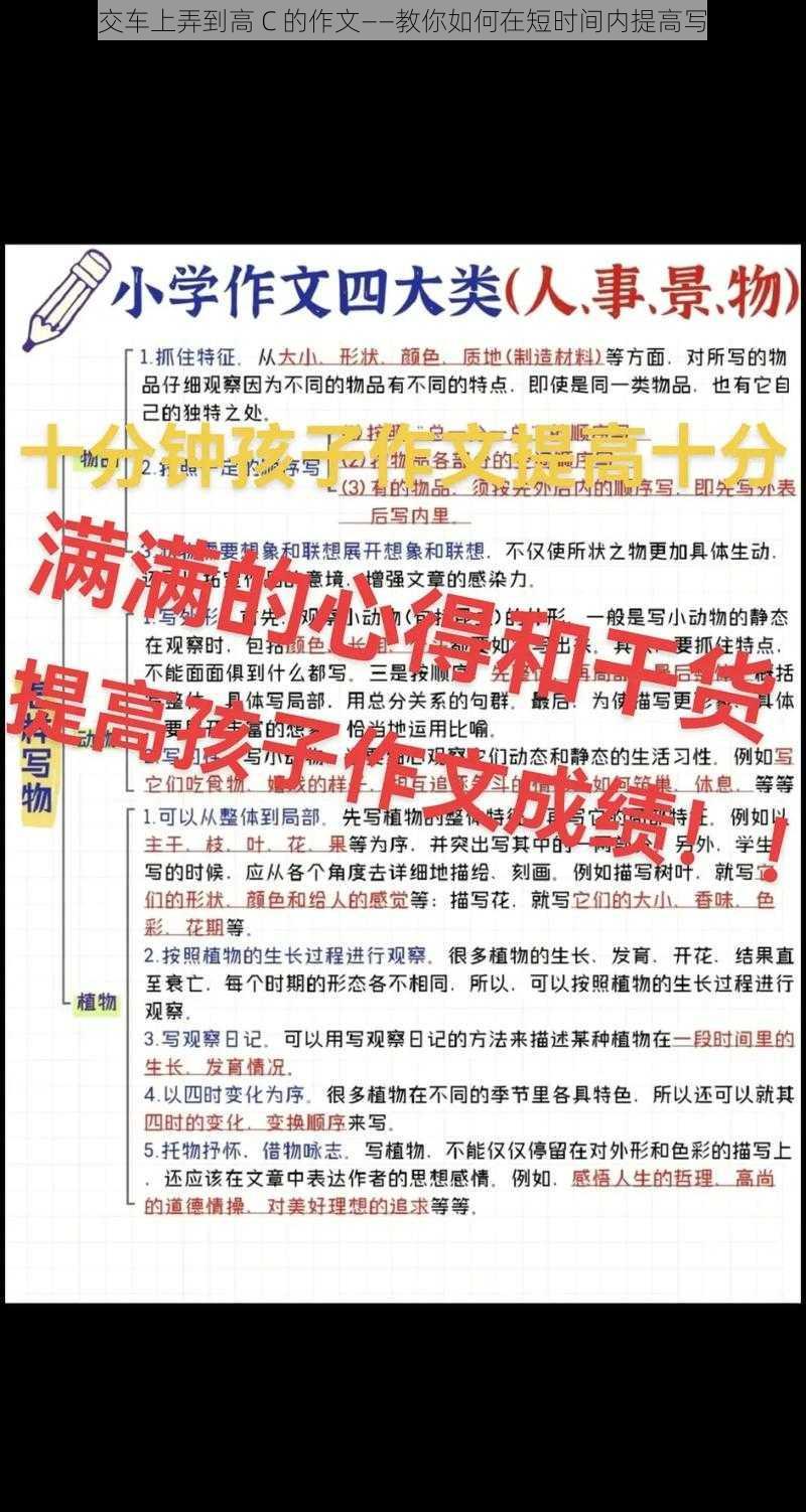 我在公交车上弄到高 C 的作文——教你如何在短时间内提高写作水平