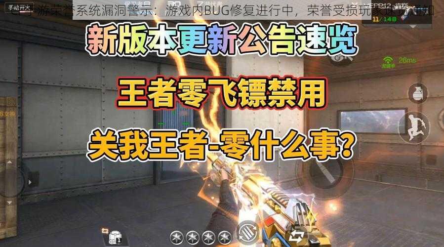 CF手游荣誉系统漏洞警示：游戏内BUG修复进行中，荣誉受损玩家速览通知