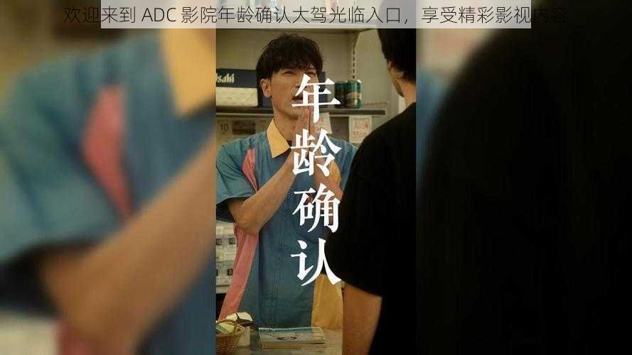 欢迎来到 ADC 影院年龄确认大驾光临入口，享受精彩影视内容