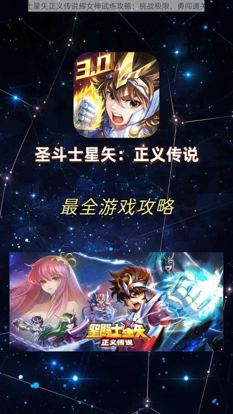 圣斗士星矢正义传说辉女神试炼攻略：挑战极限，勇闯通关秘籍