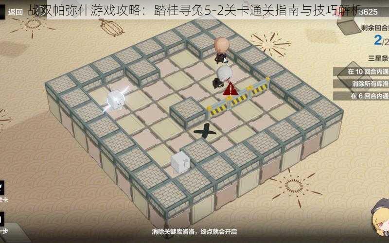 战双帕弥什游戏攻略：踏桂寻兔5-2关卡通关指南与技巧解析