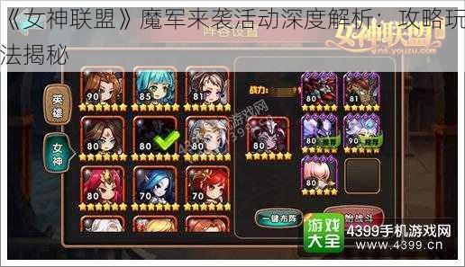 《女神联盟》魔军来袭活动深度解析：攻略玩法揭秘