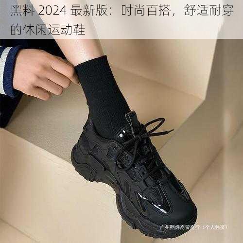 黑料 2024 最新版：时尚百搭，舒适耐穿的休闲运动鞋