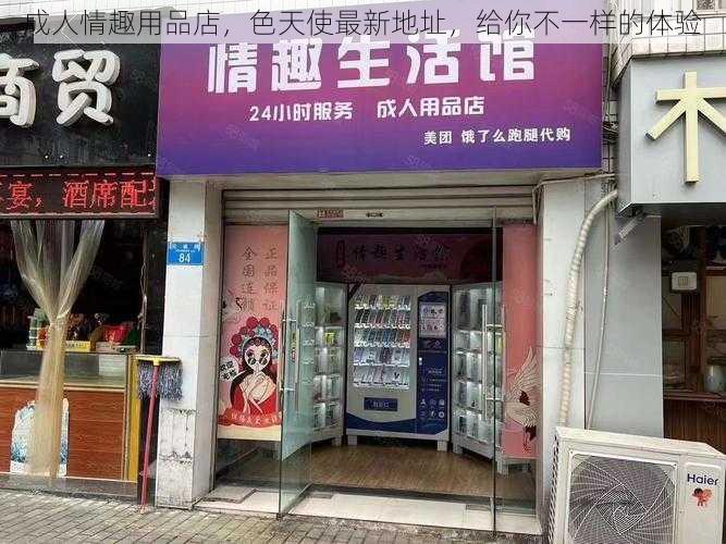 成人情趣用品店，色天使最新地址，给你不一样的体验