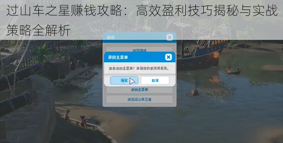 过山车之星赚钱攻略：高效盈利技巧揭秘与实战策略全解析