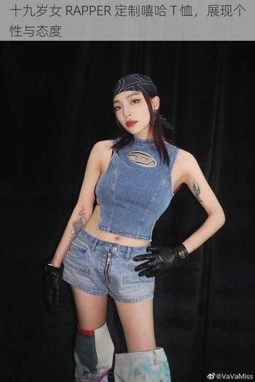 十九岁女 RAPPER 定制嘻哈 T 恤，展现个性与态度