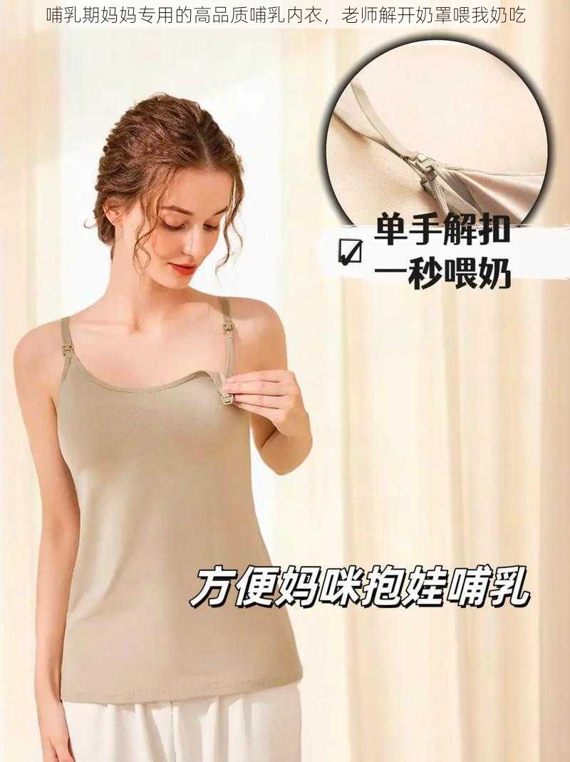 哺乳期妈妈专用的高品质哺乳内衣，老师解开奶罩喂我奶吃