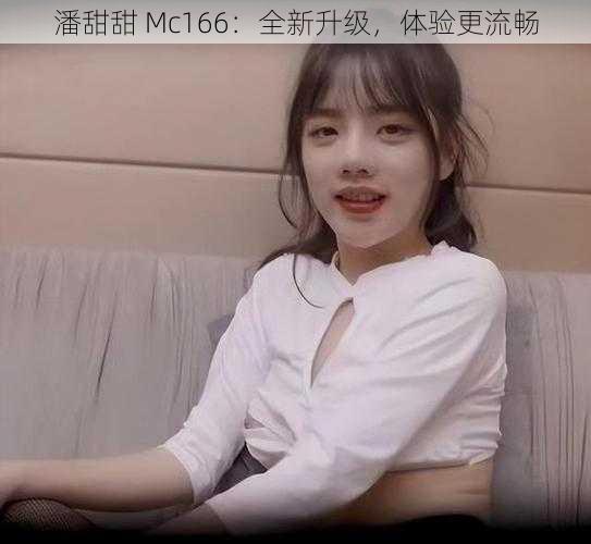 潘甜甜 Mc166：全新升级，体验更流畅