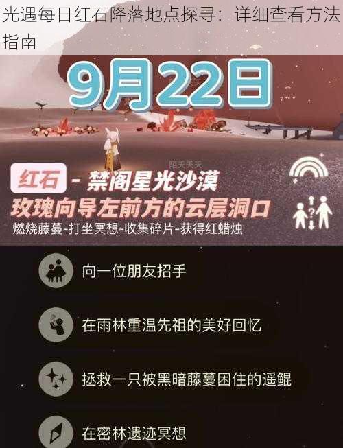 光遇每日红石降落地点探寻：详细查看方法指南