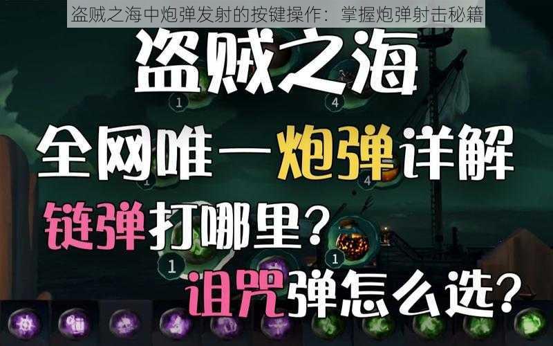 盗贼之海中炮弹发射的按键操作：掌握炮弹射击秘籍