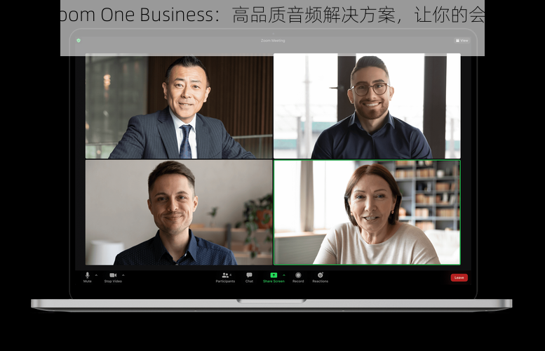 欧洲 Zoom One Business：高品质音频解决方案，让你的会议更清晰