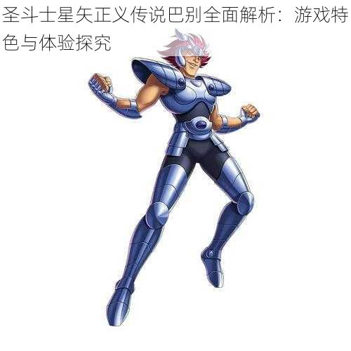 圣斗士星矢正义传说巴别全面解析：游戏特色与体验探究