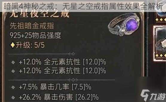 暗黑4神秘之戒：无星之空戒指属性效果全解析