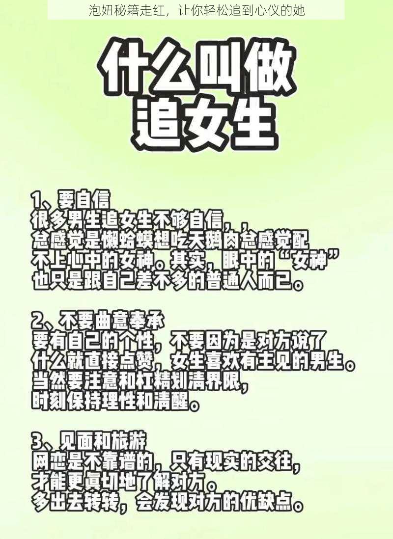 泡妞秘籍走红，让你轻松追到心仪的她