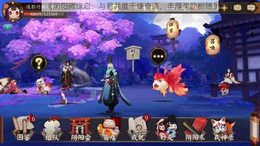 《阴阳师缘启：与君共度千缘奇遇，丰厚奖励相随》