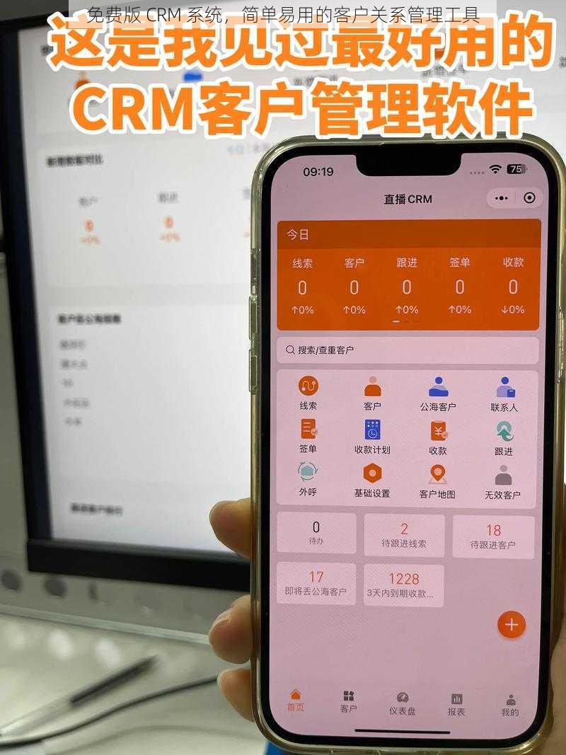 免费版 CRM 系统，简单易用的客户关系管理工具