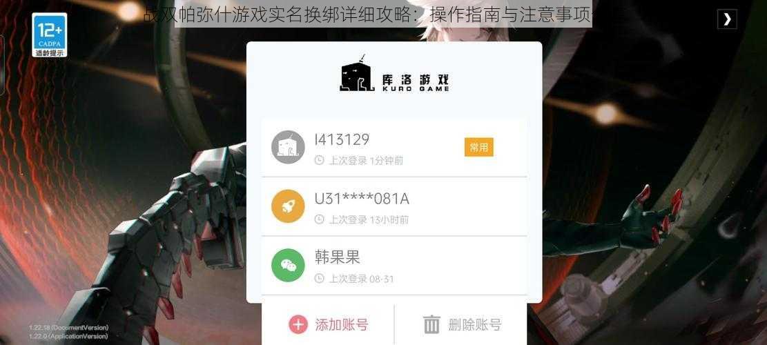 战双帕弥什游戏实名换绑详细攻略：操作指南与注意事项分享