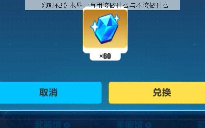 《崩坏3》水晶：有用该做什么与不该做什么