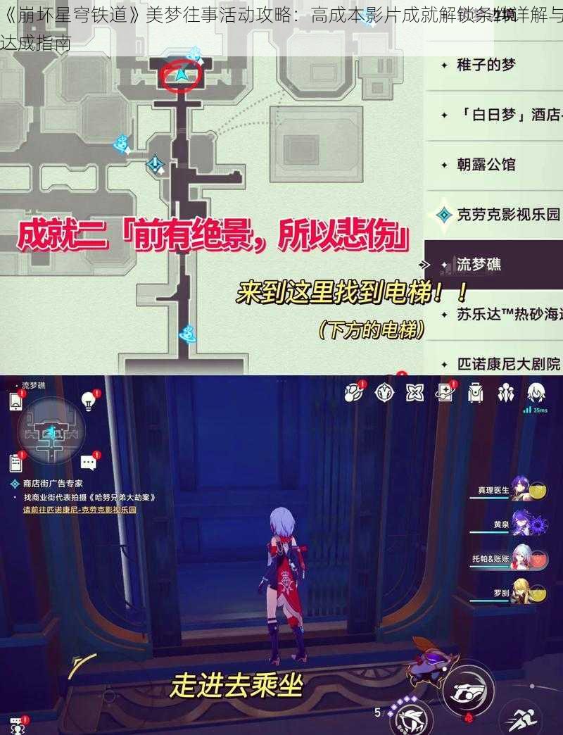 《崩坏星穹铁道》美梦往事活动攻略：高成本影片成就解锁条件详解与达成指南