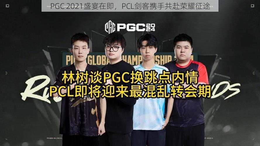 PGC 2021盛宴在即，PCL剑客携手共赴荣耀征途