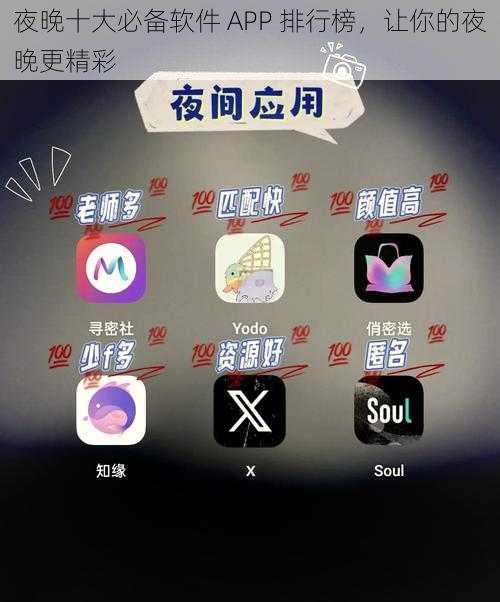 夜晚十大必备软件 APP 排行榜，让你的夜晚更精彩