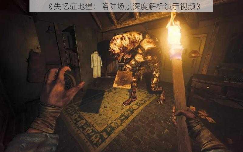 《失忆症地堡：陷阱场景深度解析演示视频》