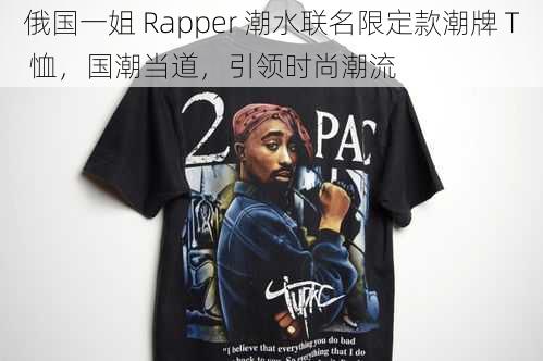 俄国一姐 Rapper 潮水联名限定款潮牌 T 恤，国潮当道，引领时尚潮流