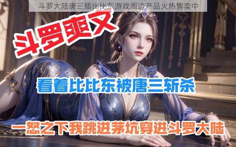 斗罗大陆唐三插比比东游戏周边产品火热售卖中