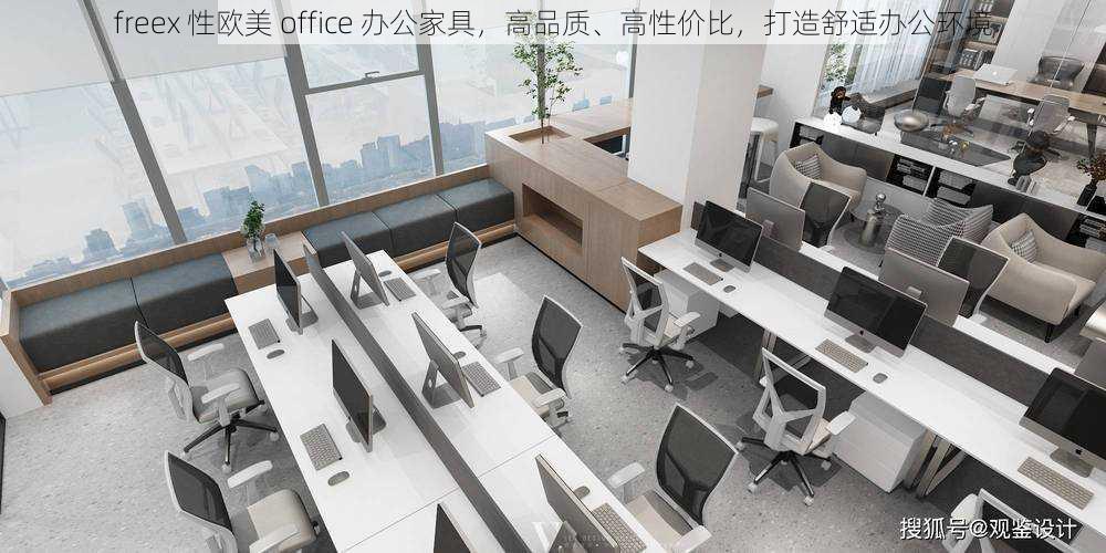 freex 性欧美 office 办公家具，高品质、高性价比，打造舒适办公环境